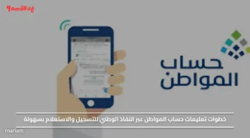 خطوات تعليمات حساب المواطن عبر النفاذ الوطني للتسجيل والاستعلام بسهولة